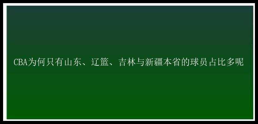 CBA为何只有山东、辽篮、吉林与新疆本省的球员占比多呢