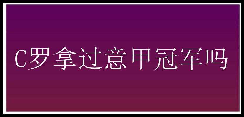 C罗拿过意甲冠军吗