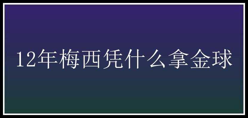 12年梅西凭什么拿金球