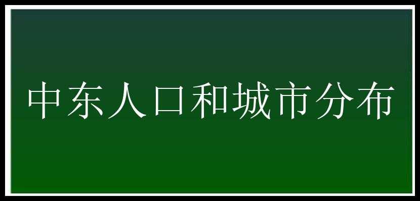 中东人口和城市分布