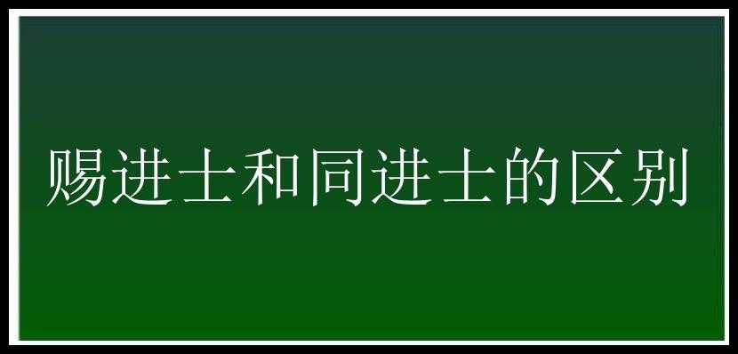 赐进士和同进士的区别