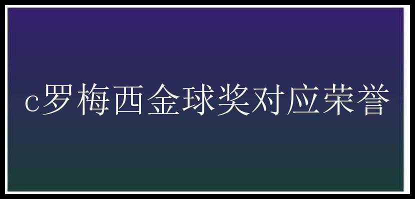 c罗梅西金球奖对应荣誉