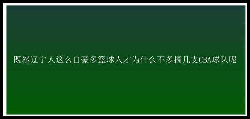 既然辽宁人这么自豪多篮球人才为什么不多搞几支CBA球队呢