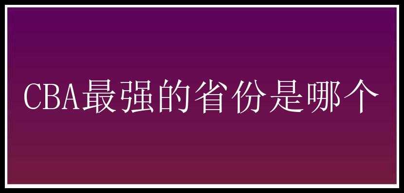 CBA最强的省份是哪个