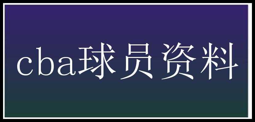 cba球员资料