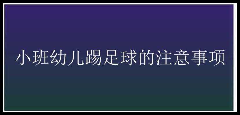 小班幼儿踢足球的注意事项