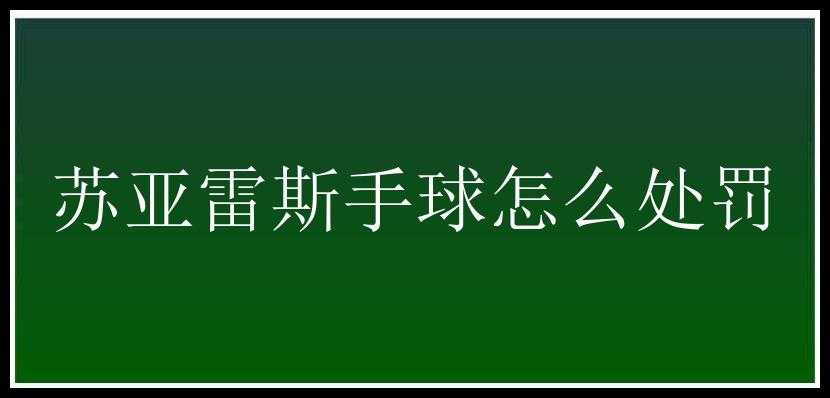 苏亚雷斯手球怎么处罚