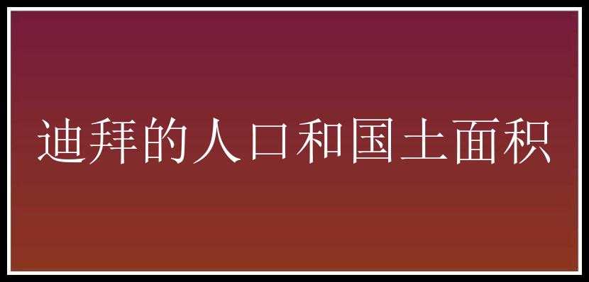 迪拜的人口和国土面积