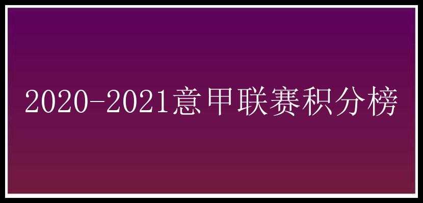 2020-2021意甲联赛积分榜