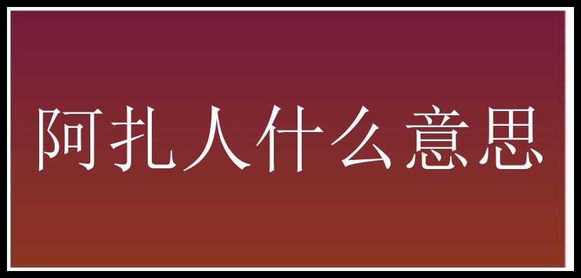 阿扎人什么意思