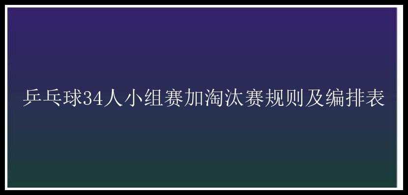 乒乓球34人小组赛加淘汰赛规则及编排表