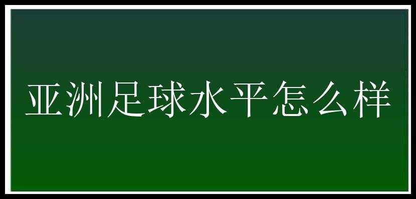 亚洲足球水平怎么样