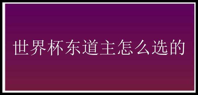 世界杯东道主怎么选的