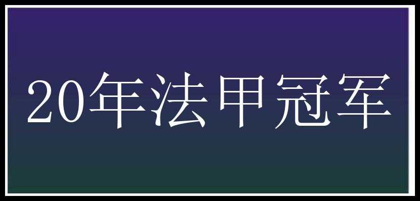 20年法甲冠军