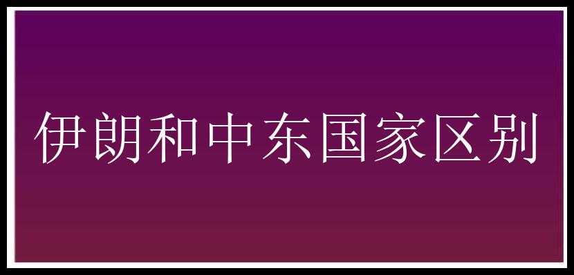 伊朗和中东国家区别