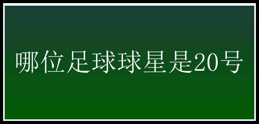 哪位足球球星是20号