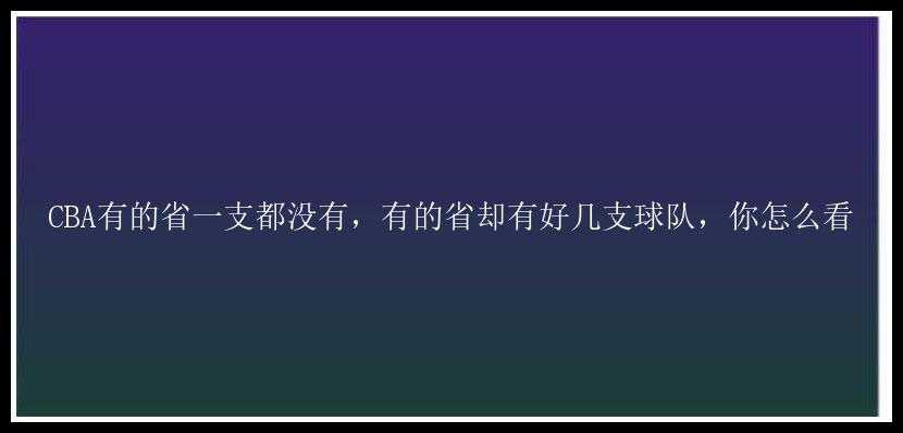 CBA有的省一支都没有，有的省却有好几支球队，你怎么看