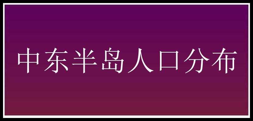 中东半岛人口分布