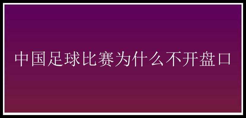 中国足球比赛为什么不开盘口