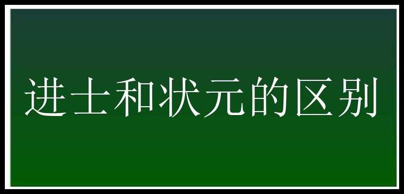 进士和状元的区别