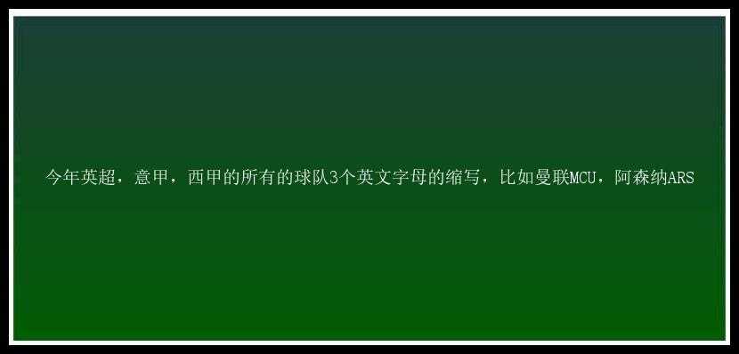 今年英超，意甲，西甲的所有的球队3个英文字母的缩写，比如曼联MCU，阿森纳ARS