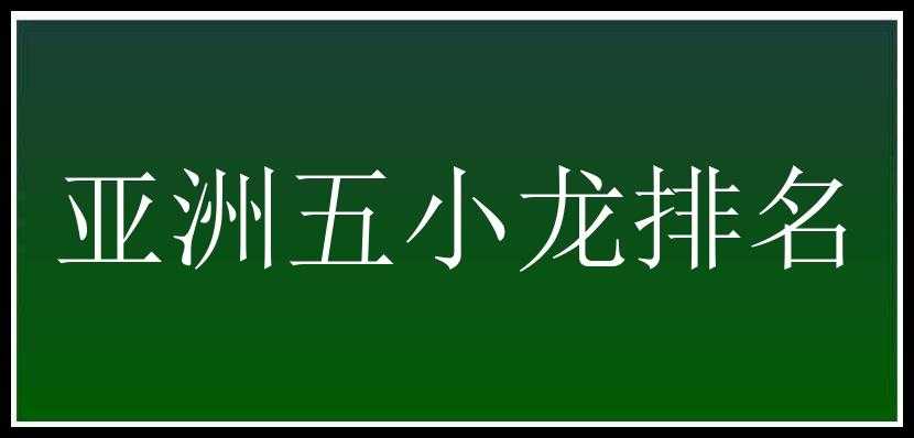 亚洲五小龙排名