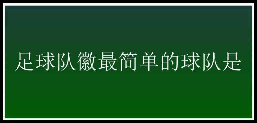 足球队徽最简单的球队是