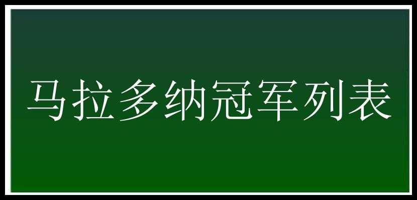 马拉多纳冠军列表