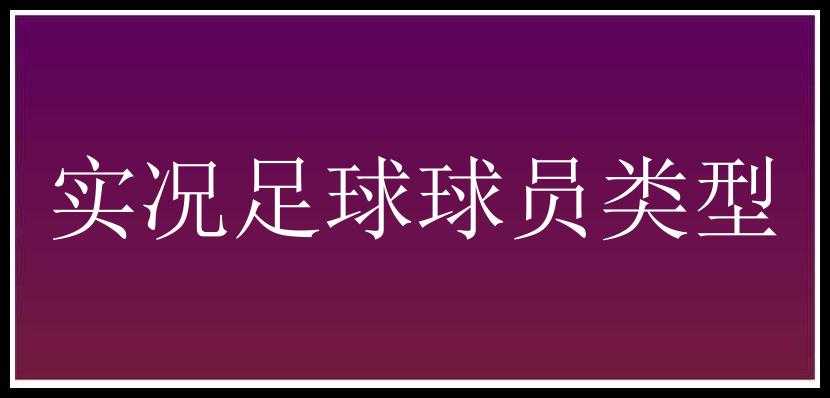 实况足球球员类型