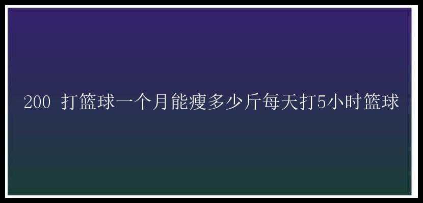 200 打篮球一个月能瘦多少斤每天打5小时篮球