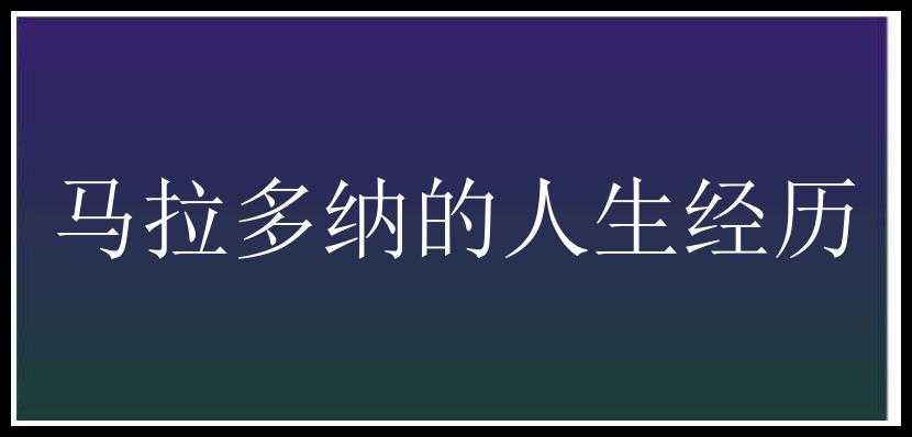 马拉多纳的人生经历