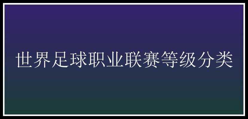 世界足球职业联赛等级分类