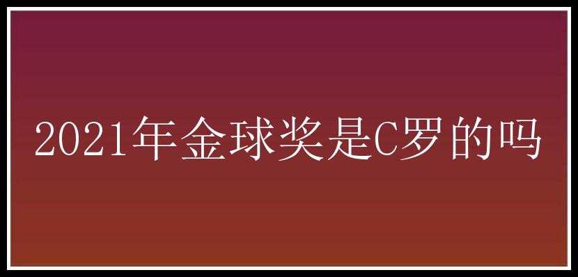 2021年金球奖是C罗的吗