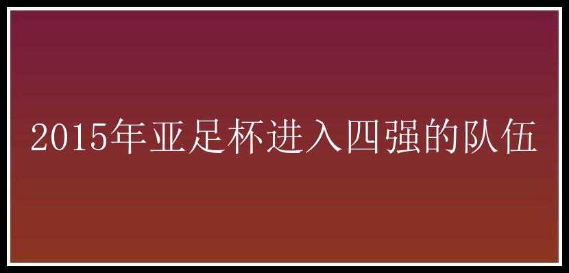 2015年亚足杯进入四强的队伍