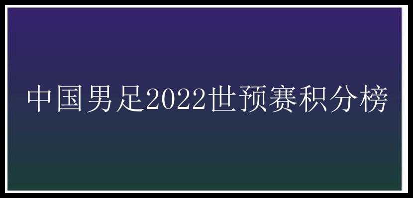 中国男足2022世预赛积分榜