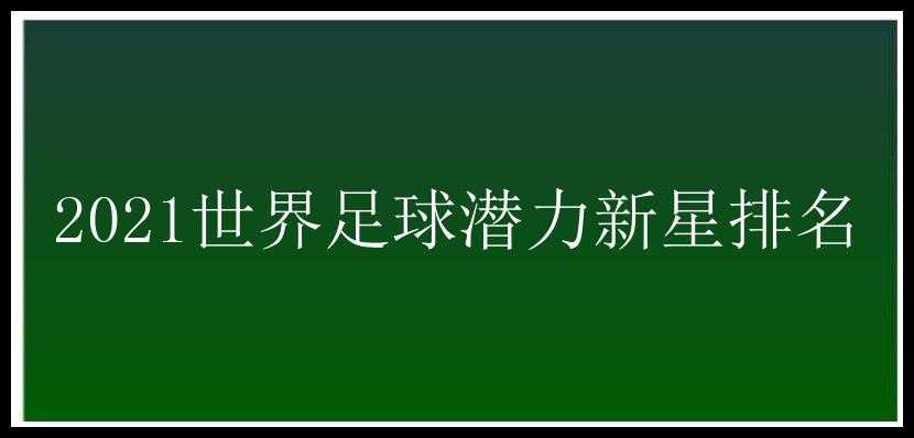 2021世界足球潜力新星排名