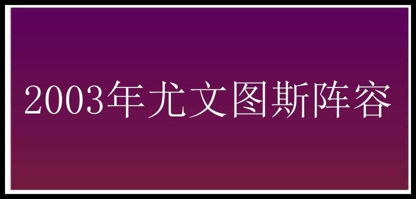 2003年尤文图斯阵容