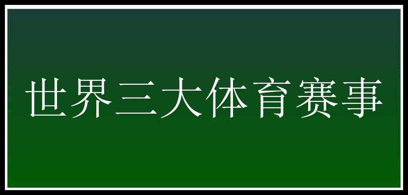 世界三大体育赛事