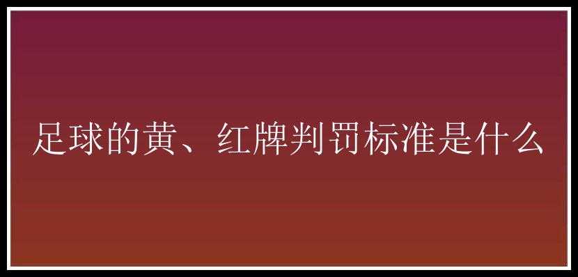 足球的黄、红牌判罚标准是什么