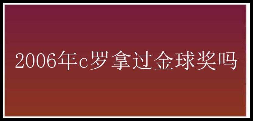 2006年c罗拿过金球奖吗