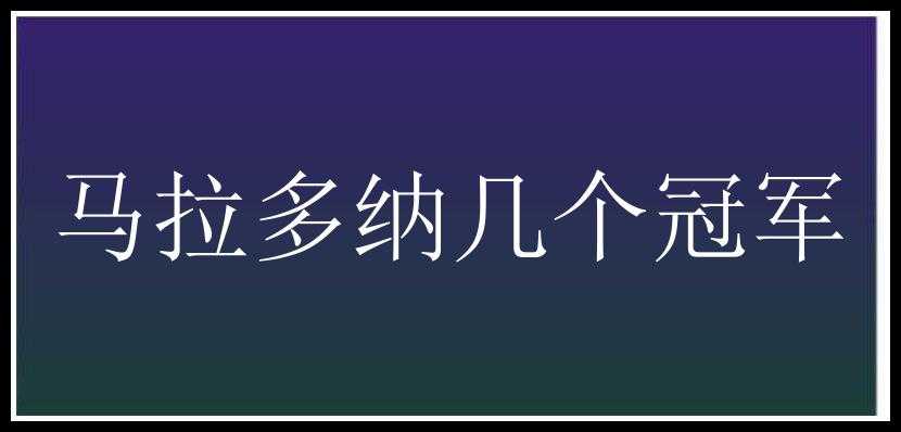 马拉多纳几个冠军