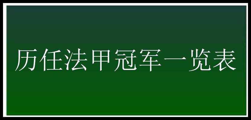 历任法甲冠军一览表