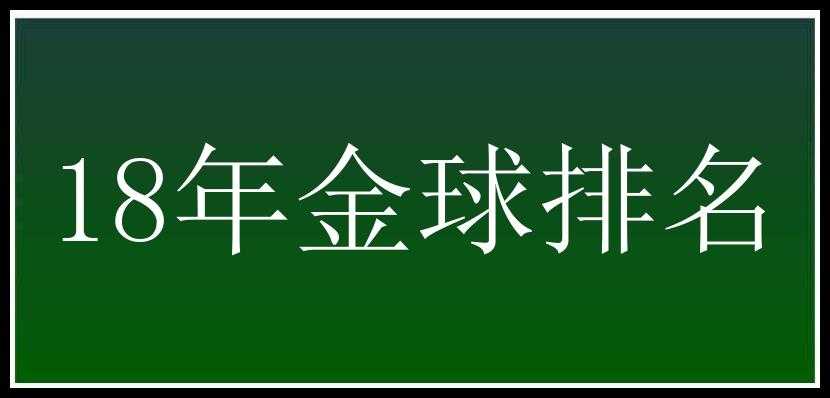 18年金球排名