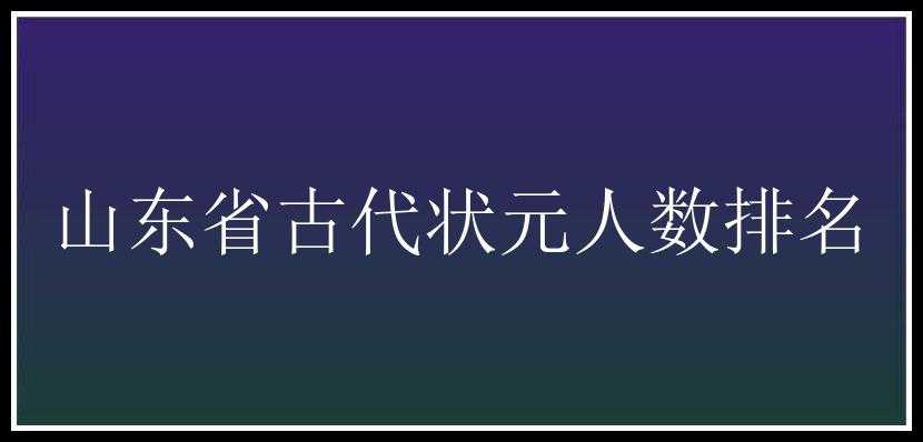 山东省古代状元人数排名