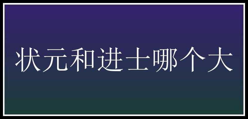 状元和进士哪个大