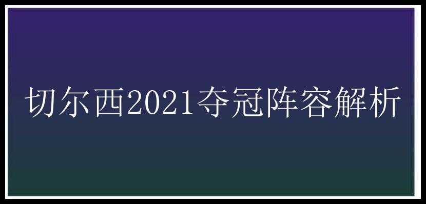 切尔西2021夺冠阵容解析