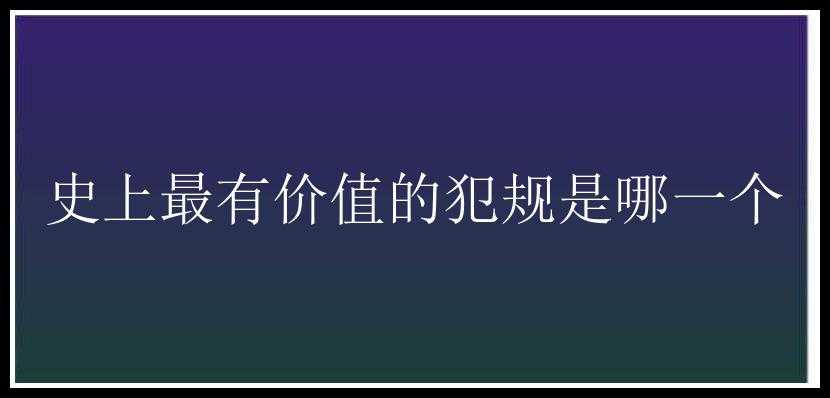 史上最有价值的犯规是哪一个