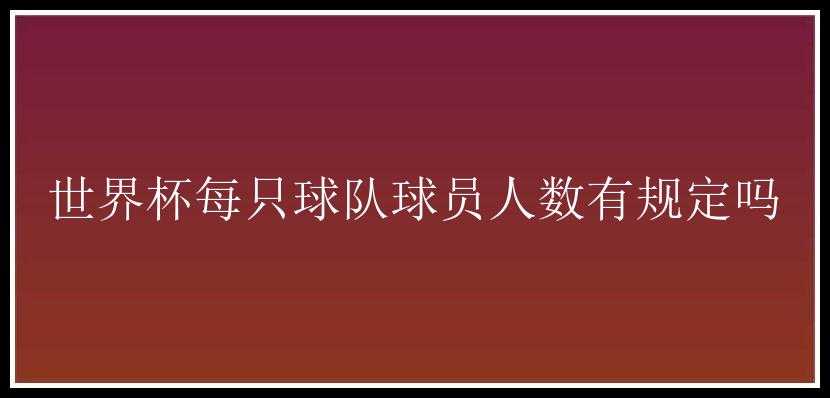 世界杯每只球队球员人数有规定吗