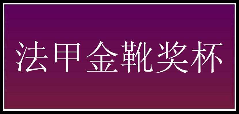 法甲金靴奖杯