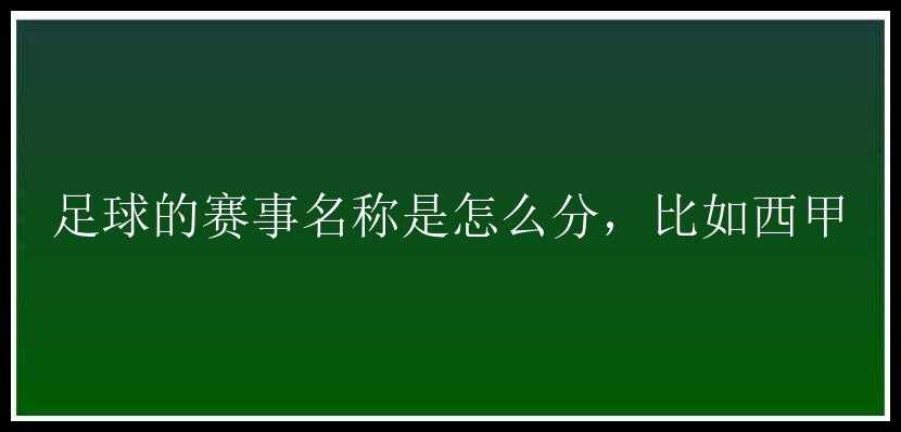 足球的赛事名称是怎么分，比如西甲